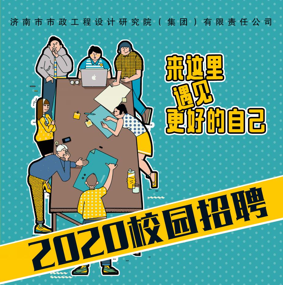 濟南市政設(shè)計集團招聘公告