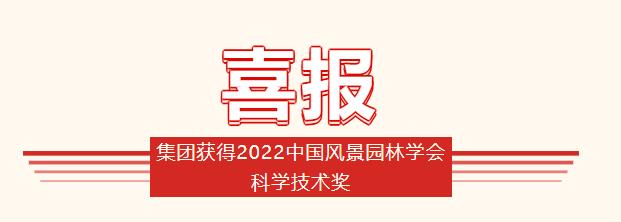 集團獲得2022中國風(fēng)景園林學(xué)會科學(xué)技術(shù)獎